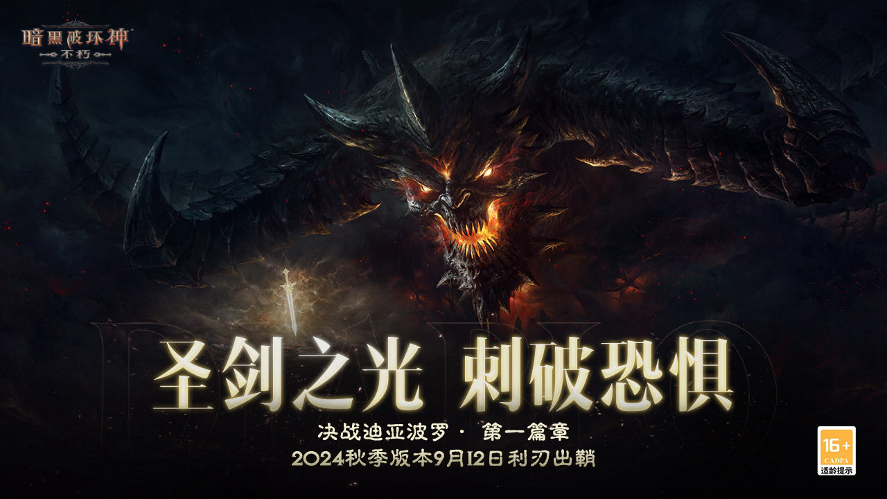 暗黑破坏神：不朽软件封面
