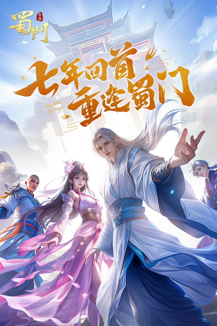 蜀门手游软件封面