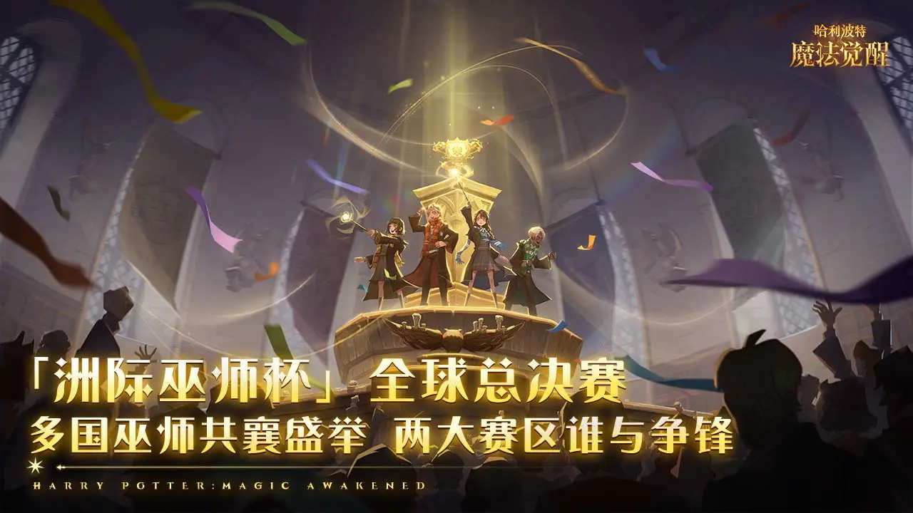 哈利波特:魔法觉醒软件封面