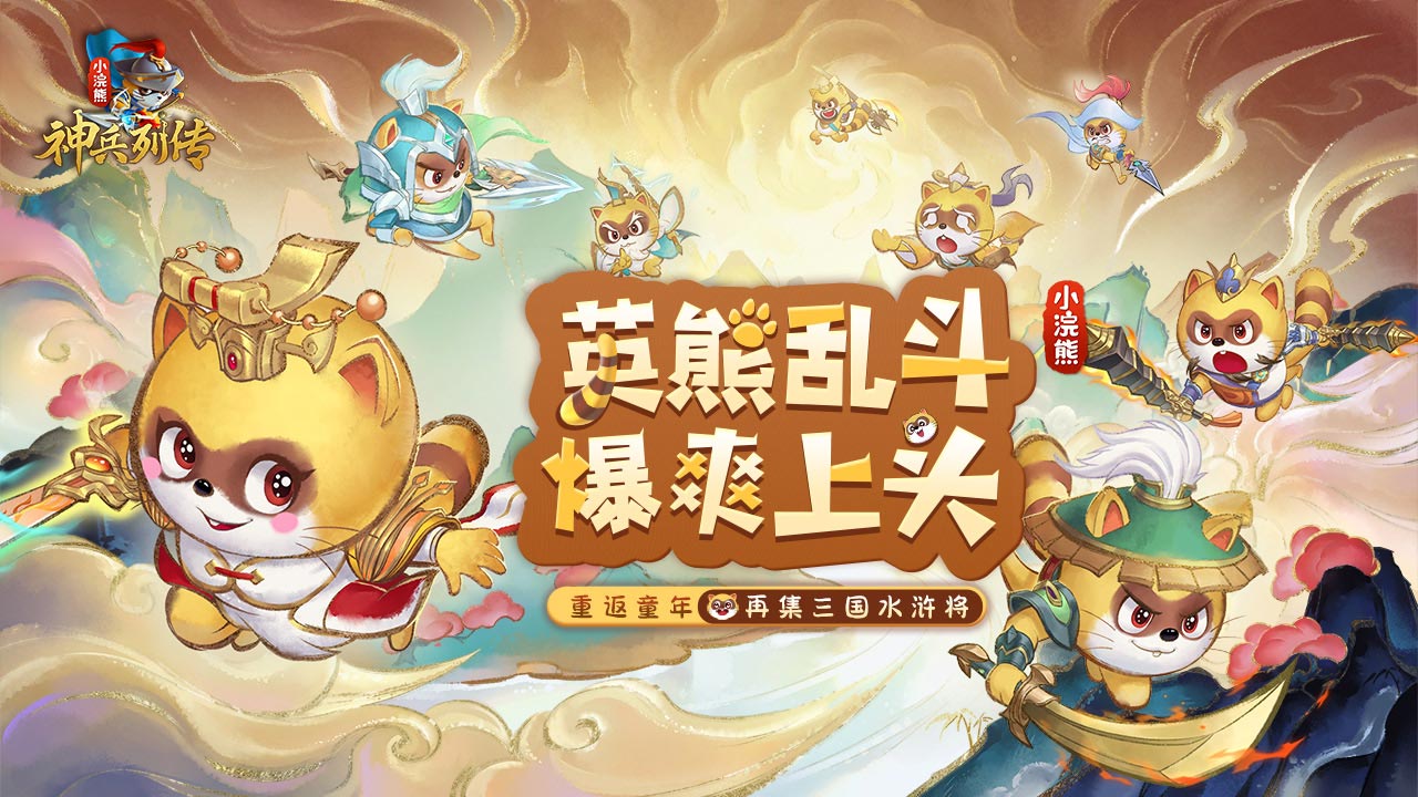 小浣熊神兵列传软件封面