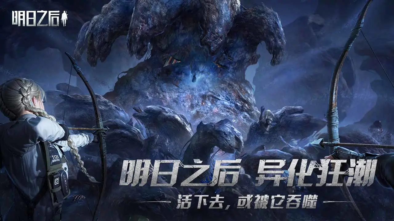 明日之后软件封面