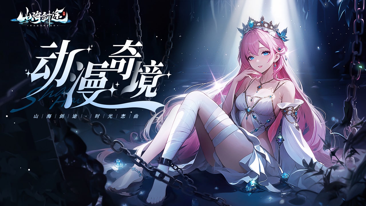 山海剑途软件封面