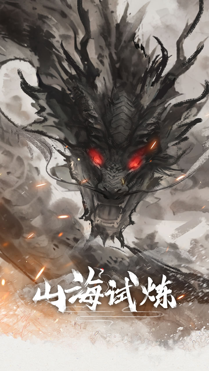 山海试炼（测试服）软件封面