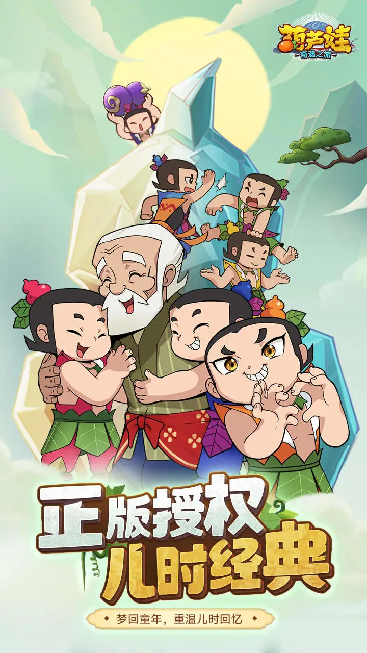 葫芦娃:奇遇之旅软件封面