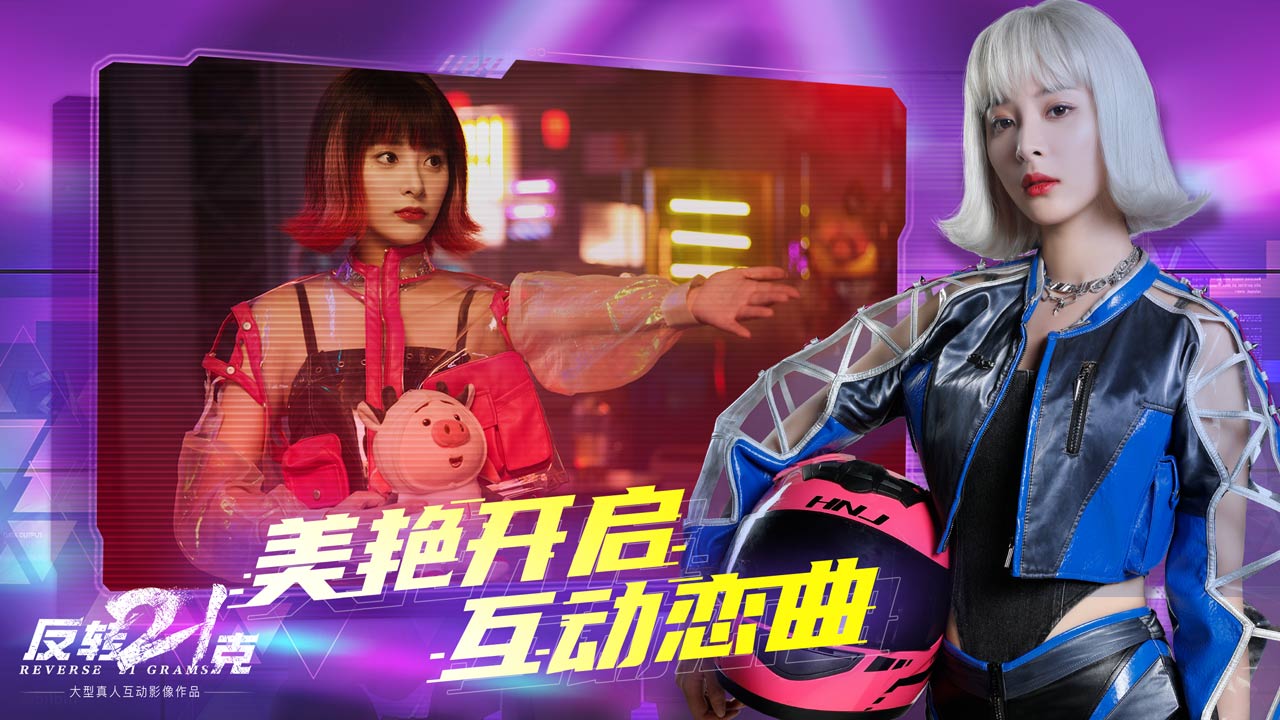 反转21克软件封面