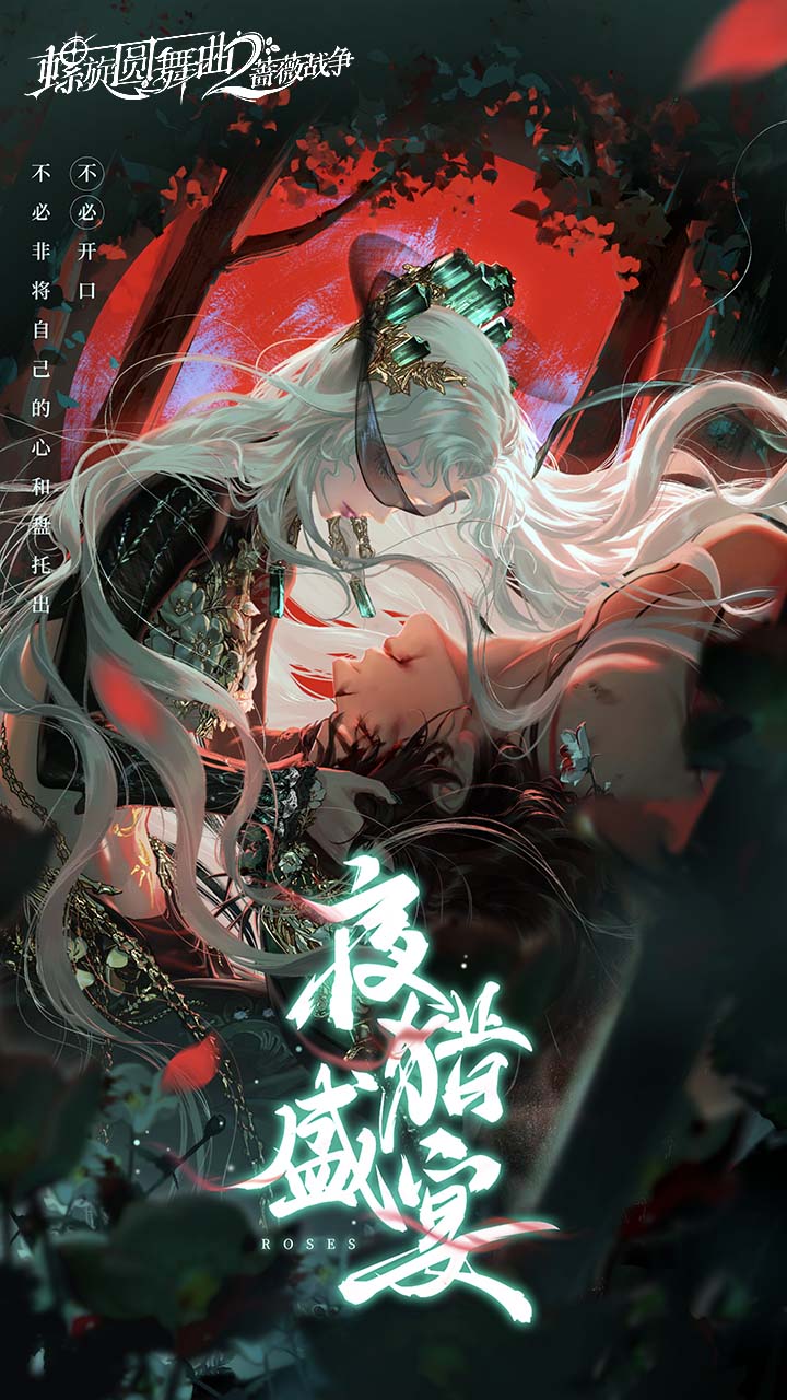 螺旋圆舞曲2-蔷薇战争软件封面
