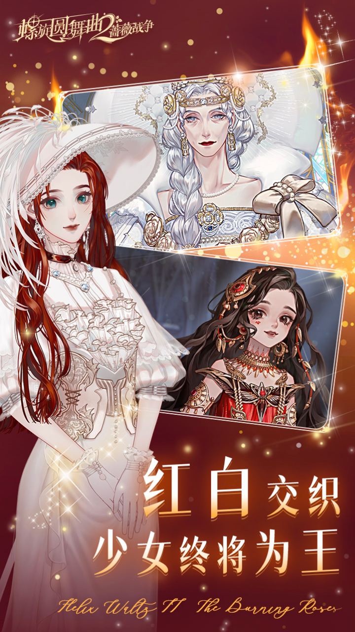螺旋圆舞曲2-蔷薇战争软件封面