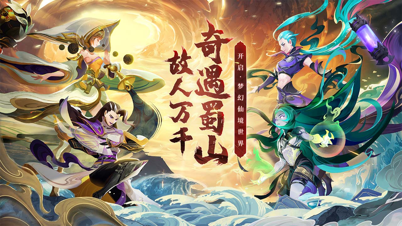 蜀境传说软件封面