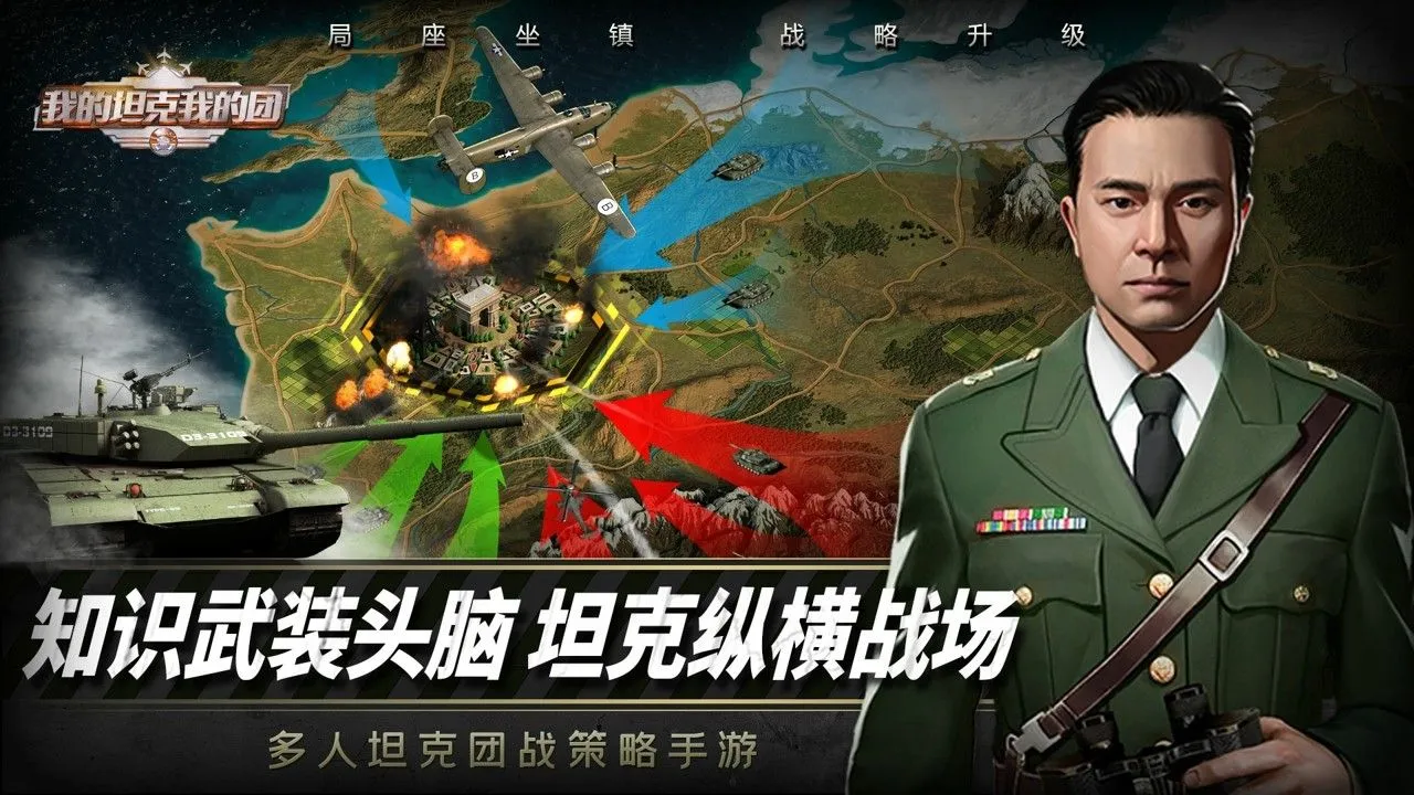 我的坦克我的团软件封面