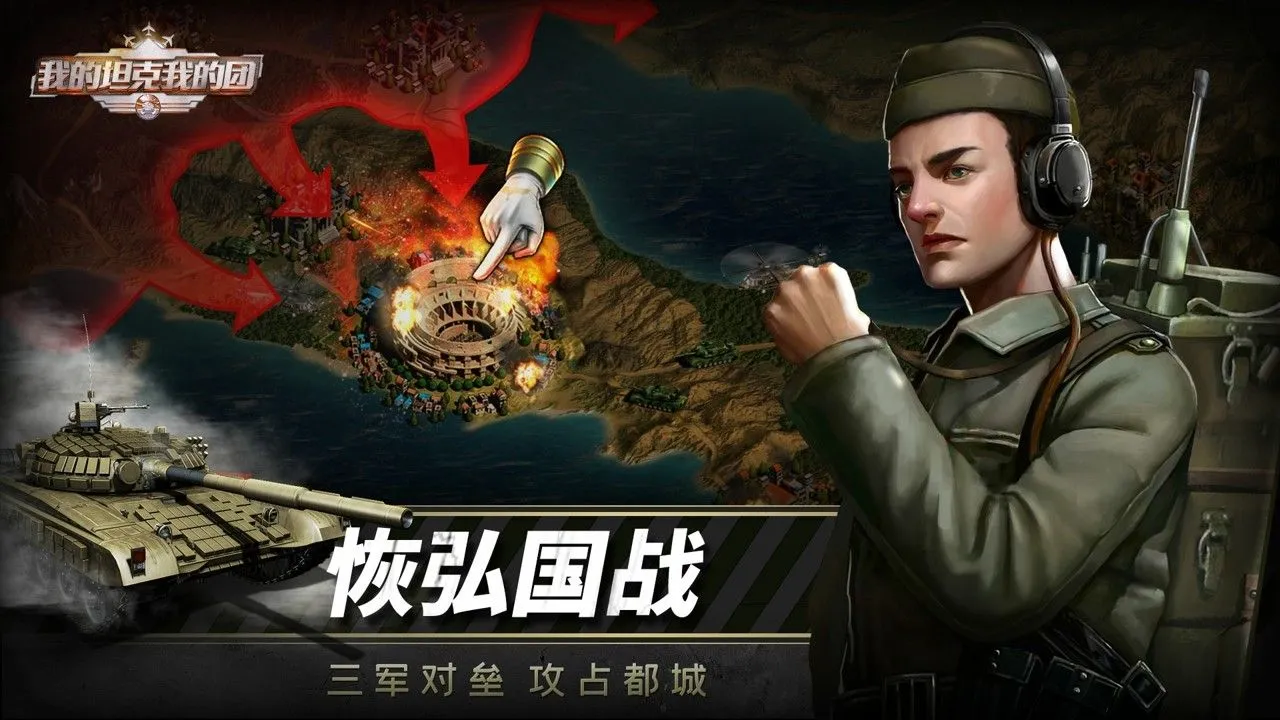 我的坦克我的团软件封面