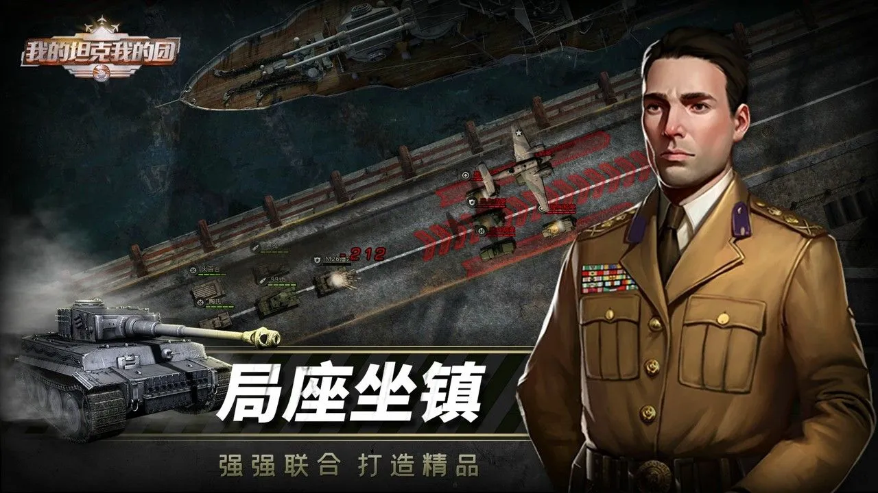我的坦克我的团软件封面