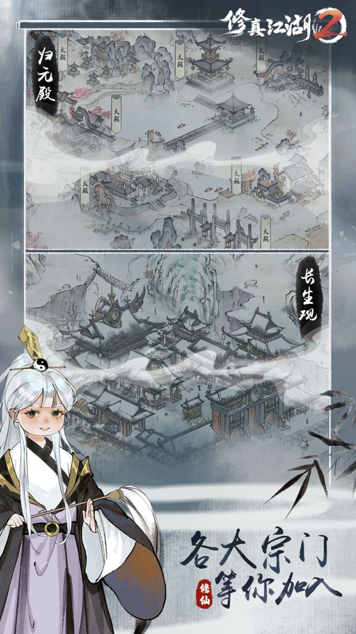 修真江湖2软件封面