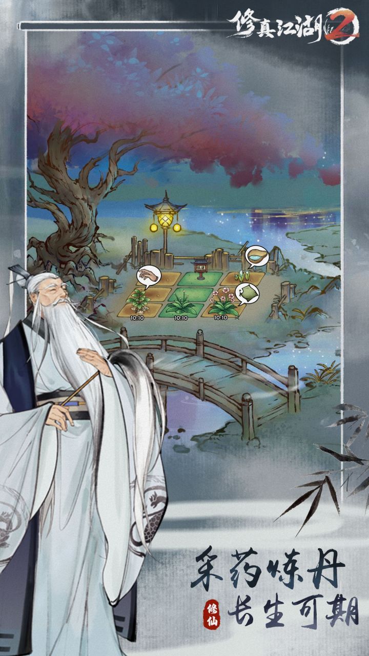 修真江湖2软件封面
