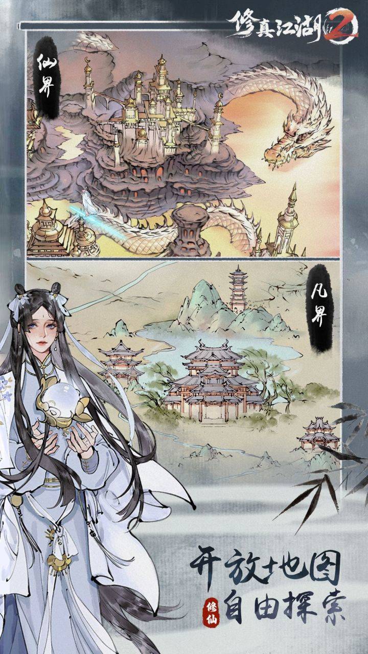 修真江湖2软件封面