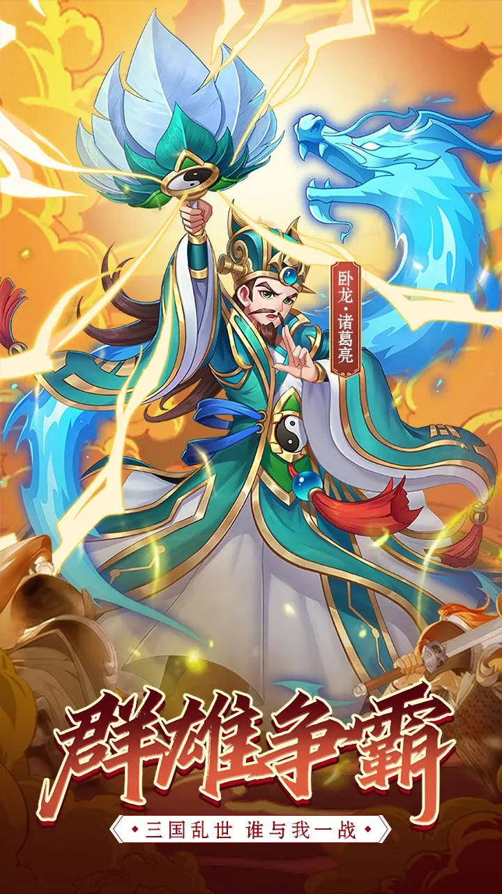 萌将争锋软件封面