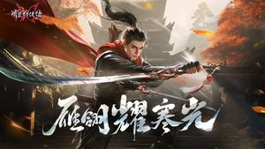 流星群侠传-新武器雁翎刀上线软件封面