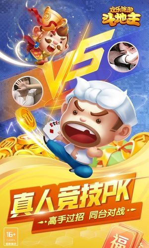欢乐途游斗地主软件封面