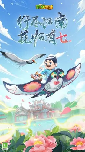 梦幻花园-七周年庆软件封面