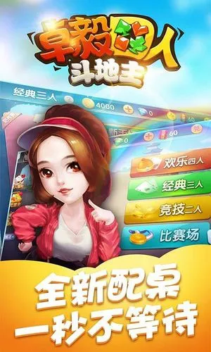 卓毅四人斗地主-经典连炸玩法软件封面