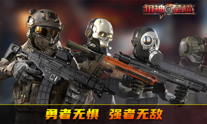 狙神荣耀-致命狙击软件封面