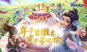 神雕侠侣-十一周年庆软件封面