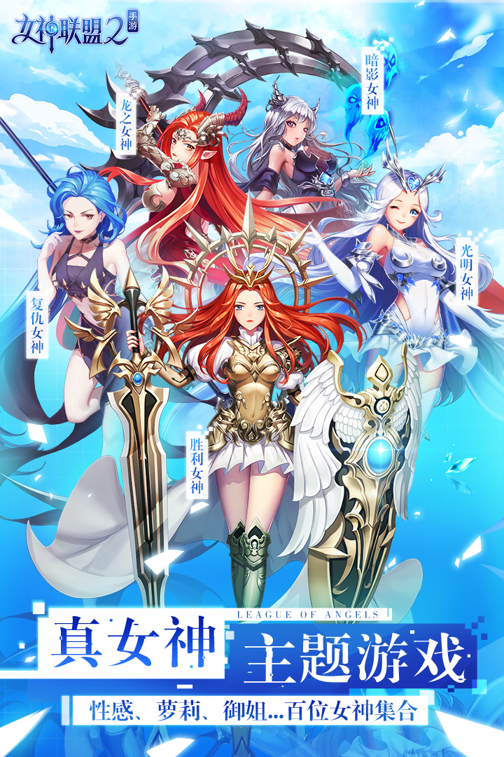 女神联盟2软件封面
