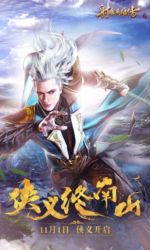 射雕英雄传手游-武林之巅软件封面
