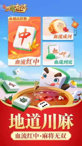 四川麻将-血战血流换三张软件封面