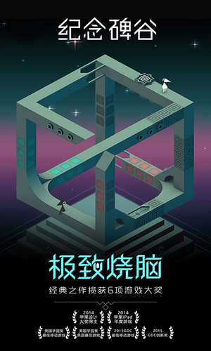 纪念碑谷-寻求宽恕软件封面