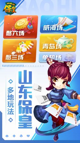 保皇-山东棋牌游戏软件封面