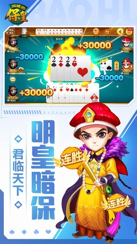 保皇-山东棋牌游戏软件封面