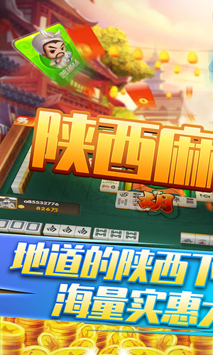 星辰陕西麻将-经典麻将棋牌游戏软件封面