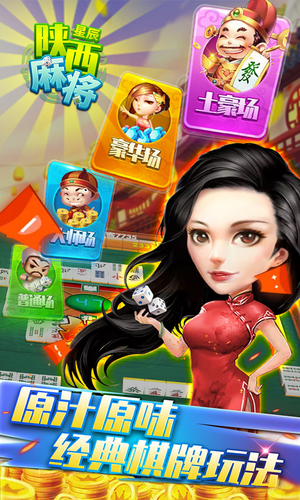星辰陕西麻将-经典麻将棋牌游戏软件封面