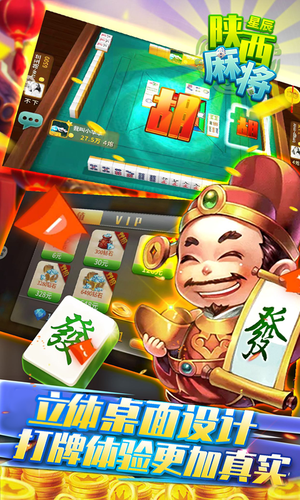 星辰陕西麻将-经典麻将棋牌游戏软件封面