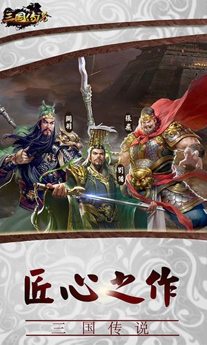 三国传说-王者的梦幻战场软件封面