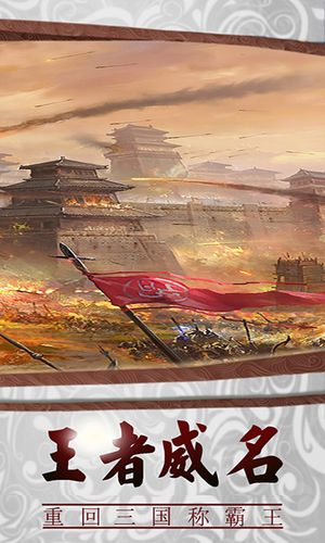 三国传说-王者的梦幻战场软件封面