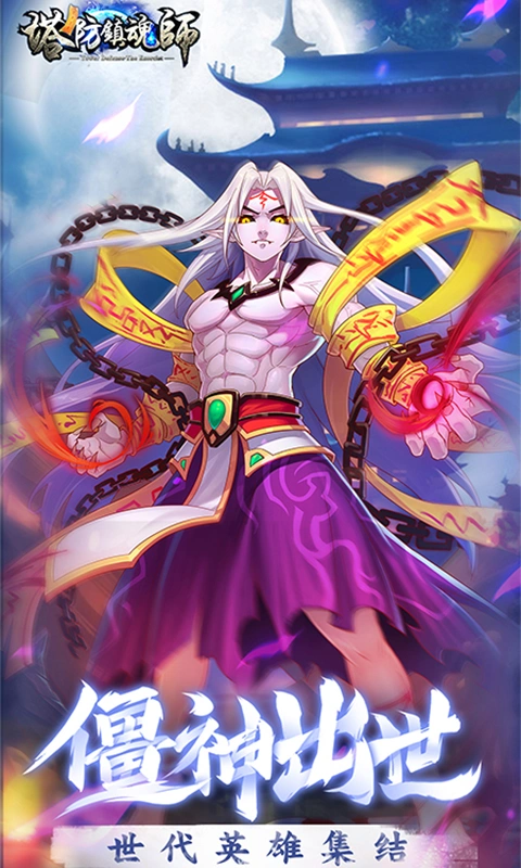 塔防镇魂师软件封面