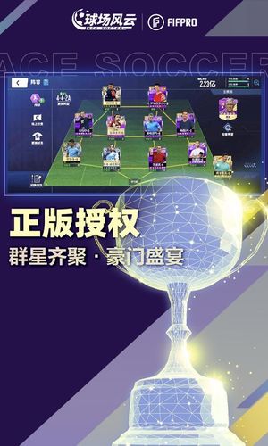 球场风云-FIFPro授权足球手游软件封面