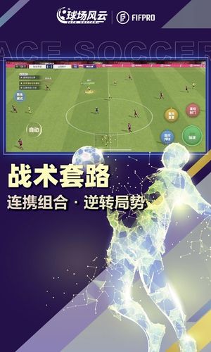 球场风云-FIFPro授权足球手游软件封面