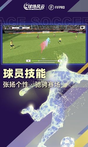 球场风云-FIFPro授权足球手游软件封面