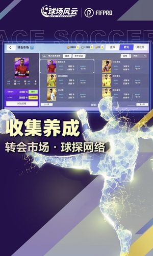 球场风云-FIFPro授权足球手游软件封面