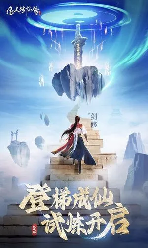 凡人修仙传:人界篇软件封面