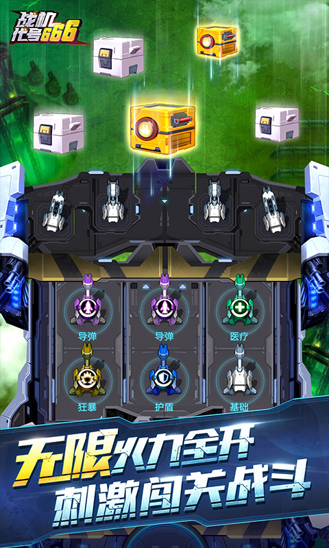 战机代号666软件封面