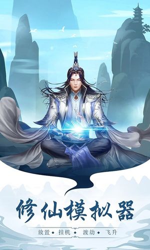 太古仙尊-修仙模拟器软件封面