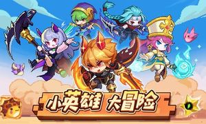 小小勇者软件封面