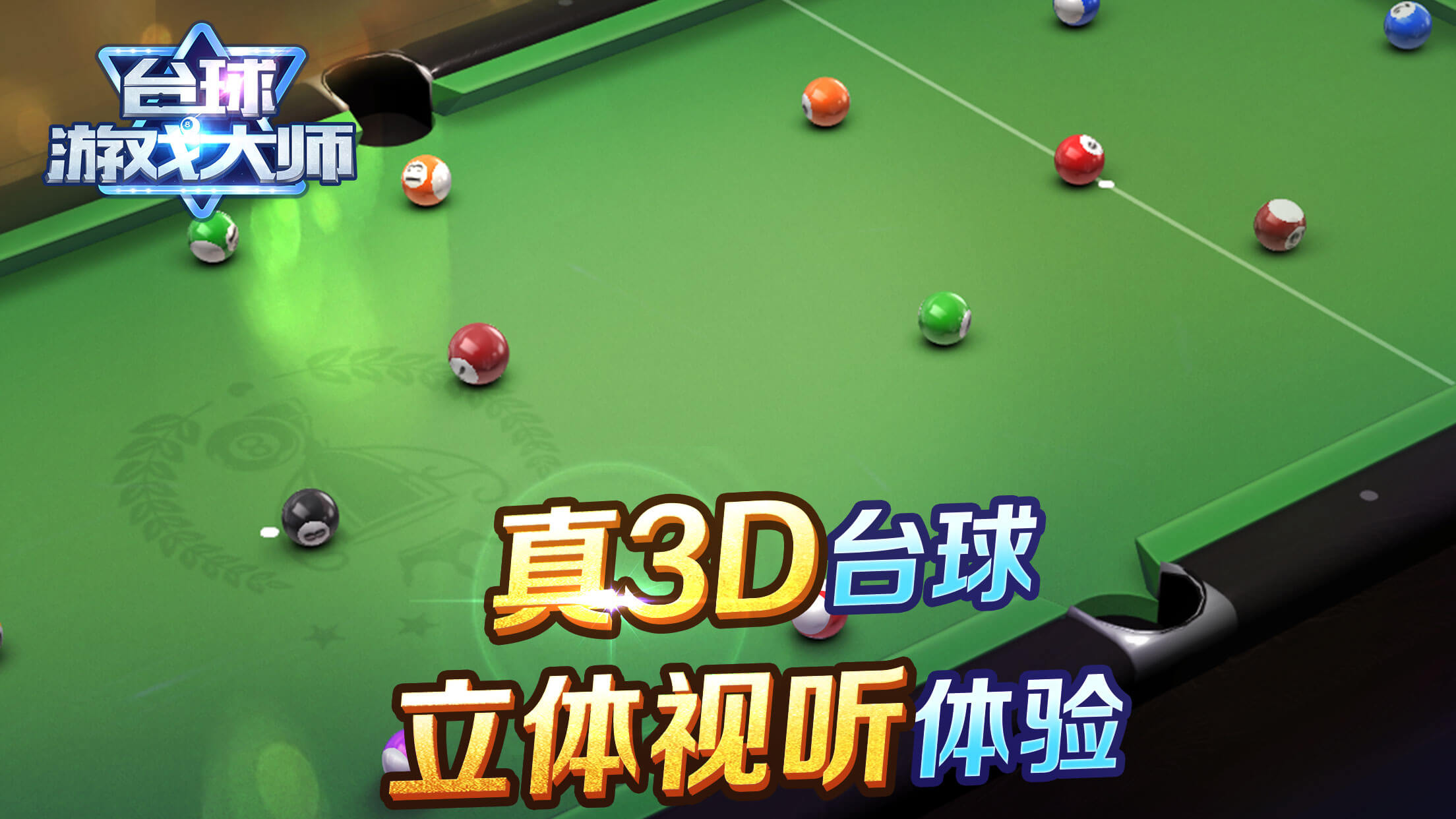 台球游戏大师软件封面
