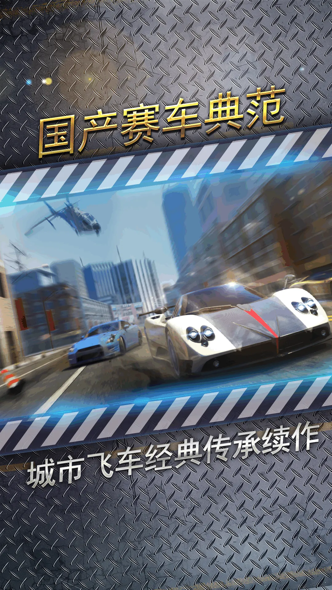 城市飞车2软件封面