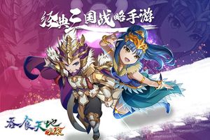 吞食天地归来-吞食庆典归来重换软件封面