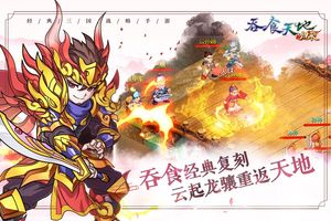 吞食天地归来-吞食庆典归来重换软件封面