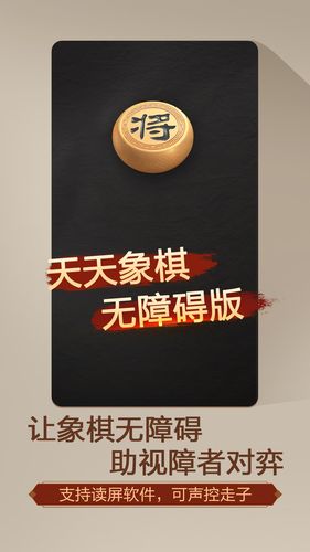 天天象棋（无障碍版）软件封面